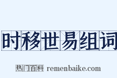 时移世易组词是什么意思的图片